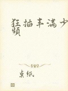 狂插丰满少妇视频