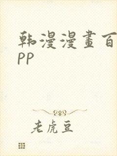 韩漫漫画百合app