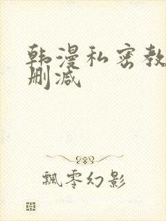 韩漫私密教学无删减