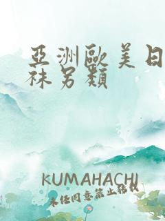 亚洲欧美日韩丝袜另类