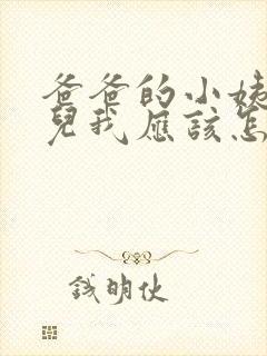 爸爸的小姨的女儿我应该怎么称呼