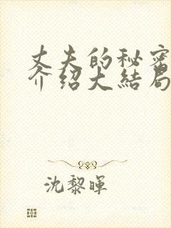 丈夫的秘密剧情介绍大结局