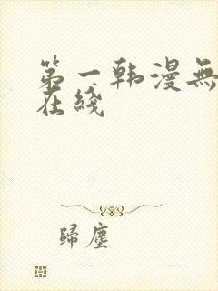 第一韩漫无删减在线
