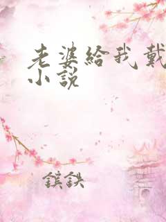 老婆给我戴绿帽小说