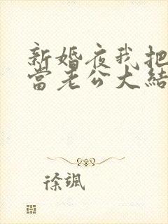 新婚夜我把小叔当老公大结局