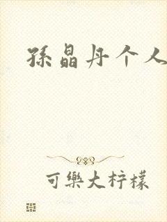 孙晶丹个人简介