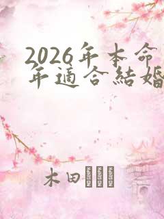2026年本命年适合结婚吗