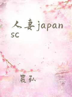 人妻japansc