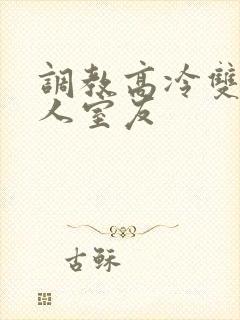 调教高冷双性美人室友