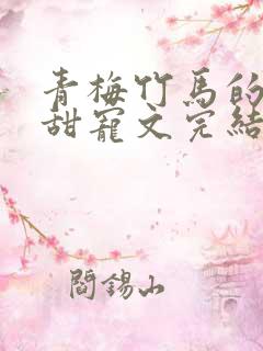 青梅竹马的小说甜宠文完结