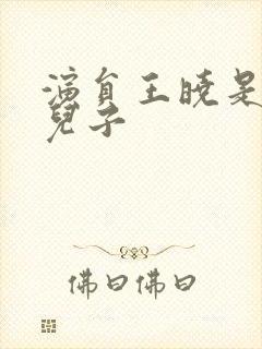 演员王晓是谁的儿子