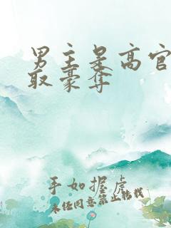 男主是高官的强取豪夺