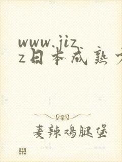 www.jizz日本成熟少妇