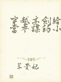 穿越亮剑给孔捷当参谋的小说