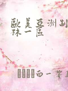 欧美亚洲制服丝袜一区