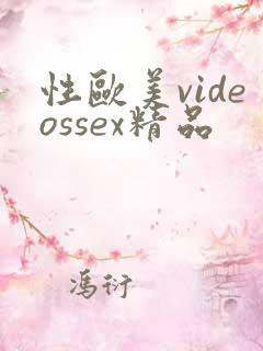 性欧美videossex精品