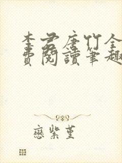 李君唐竹全文免费阅读笔趣阁最新