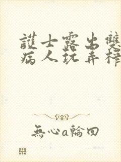 护士露出双乳让病人玩弄榨精小说