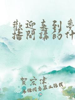 欢迎来到梦魇直播间讲的什么