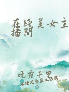在线美女主播直播间
