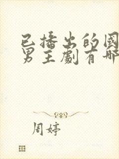 已播出的国产双男主剧有哪些