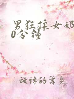 男狂揉女奶胸60分钟