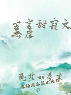 古言甜宠文爆甜无虐