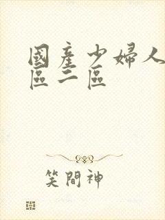 国产少妇人妻一区二区