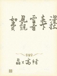 如见雪来漫画免费观看下拉式