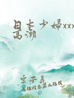 日本少妇xxx高潮