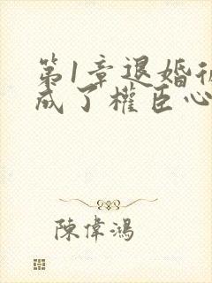 第1章退婚后我成了权臣心尖宠