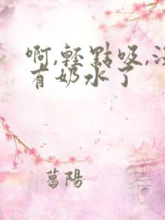 啊,轻点吸,没有奶水了