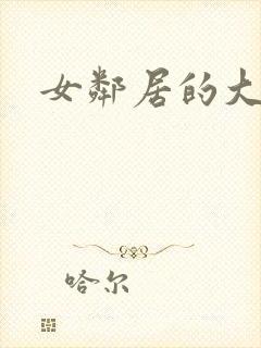 女邻居的大奶子