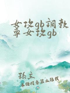 女攻gb调教仙尊女攻gb
