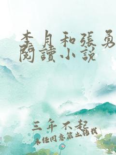 李月和张勇在线阅读小说