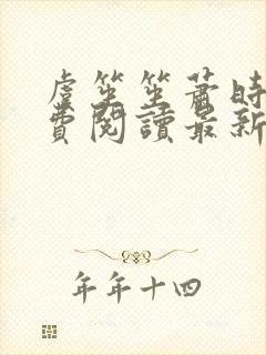 虞笙笙萧时煜免费阅读最新章节