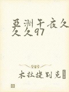 亚洲午夜久久久久久97