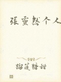 张灵然个人简介