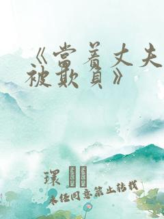 《当着丈夫的面被欺负》