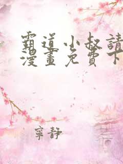 霸道小叔请轻撩漫画免费下拉式土豪