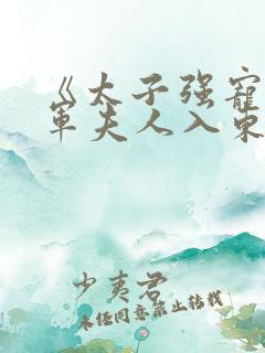 《太子强宠:将军夫人入东宫》