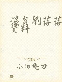 演员刘蓓蓓个人资料