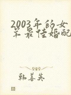 2003年的女羊最佳婚配属相