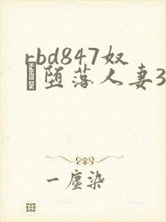 rbd847奴隷堕落人妻3