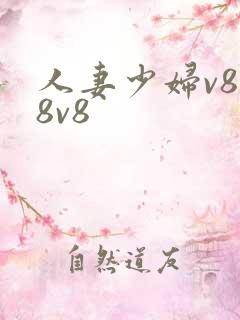 人妻少妇v888v8