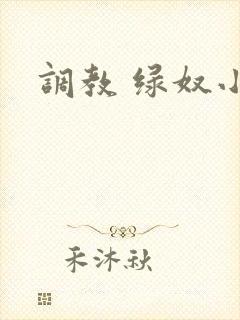 调教 绿奴小说