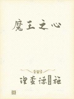 魔王之心