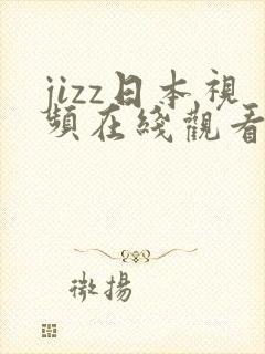 jizz日本视频在线观看