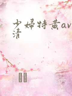 少妇特黄av高清