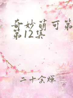 奇妙萌可第六季第12集